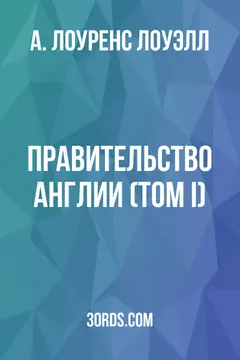 Обложка аудиокниги «Правительство Англии (Том I)»