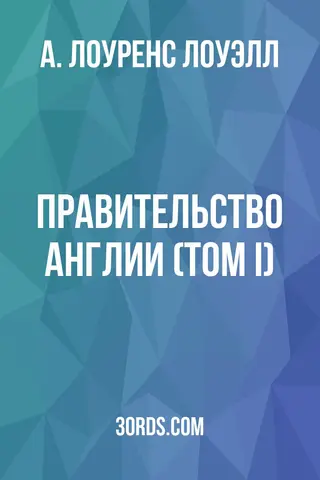 Обложка аудиокниги «Правительство Англии (Том I)»