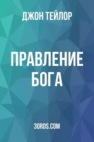 Обложка аудиокниги «Правление Бога»