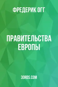 Обложка аудиокниги «Правительства Европы»