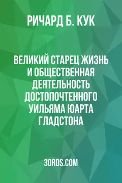 Обложка аудиокниги «Великий старец: Жизнь и общественная деятельность достопочтенного Уильяма Юарта Гладстона»