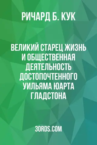 Обложка аудиокниги «Великий старец: Жизнь и общественная деятельность достопочтенного Уильяма Юарта Гладстона»