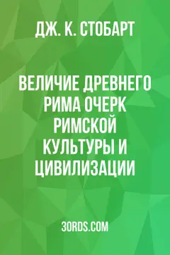 Обложка аудиокниги «Величие Древнего Рима: Очерк римской культуры и цивилизации»