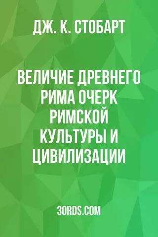 Обложка аудиокниги «Величие Древнего Рима: Очерк римской культуры и цивилизации»