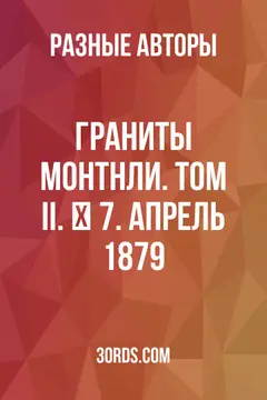 Обложка аудиокниги «Граниты Монthли. Том II. № 7. Апрель 1879»
