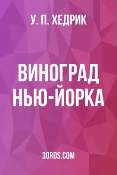 Обложка аудиокниги «Виноград Нью-Йорка»
