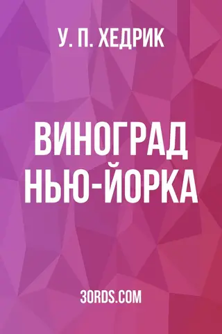 Обложка аудиокниги «Виноград Нью-Йорка»