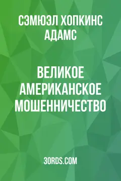 Обложка аудиокниги «Великое американское мошенничество»