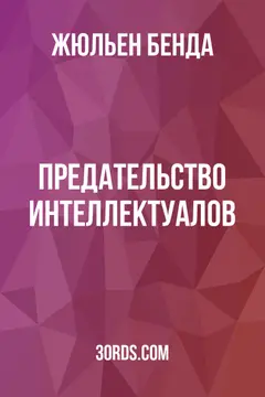 Обложка аудиокниги «Предательство интеллектуалов»
