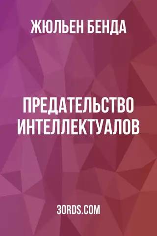 Обложка аудиокниги «Предательство интеллектуалов»