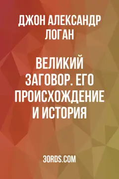 Обложка аудиокниги «Великий заговор. Его происхождение и история»
