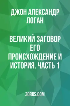 Обложка аудиокниги «Великий заговор: Его происхождение и история. Часть 1»