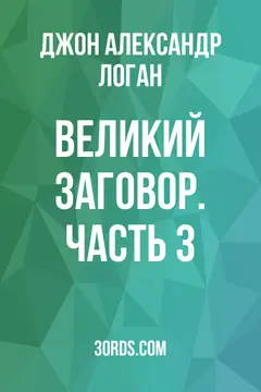Обложка аудиокниги «Великий заговор. Часть 3»