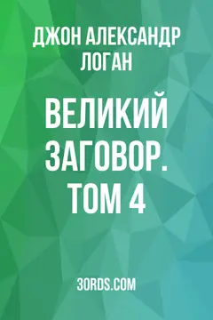 Обложка аудиокниги «Великий заговор. Том 4»