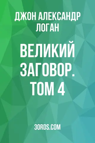Обложка аудиокниги «Великий заговор. Том 4»