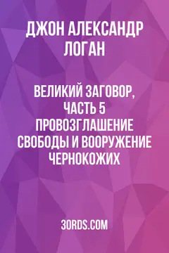 Обложка аудиокниги «Великий заговор, Часть 5: Провозглашение свободы и вооружение чернокожих»