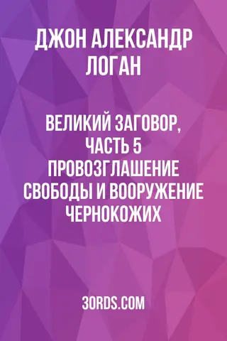 Обложка аудиокниги «Великий заговор, Часть 5: Провозглашение свободы и вооружение чернокожих»
