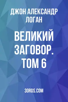 Обложка аудиокниги «Великий заговор. Том 6»