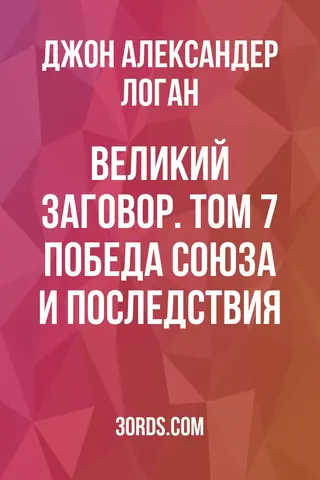 Обложка аудиокниги «Великий заговор. Том 7: Победа Союза и последствия»