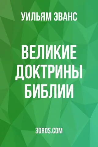 Обложка аудиокниги «Великие доктрины Библии»