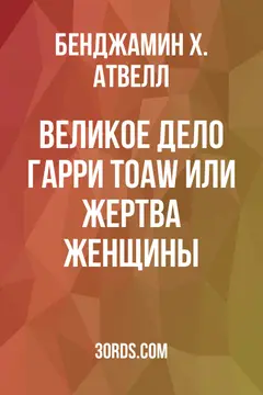 Обложка аудиокниги «Великое дело Гарри Тоaw: Или Жертва женщины»