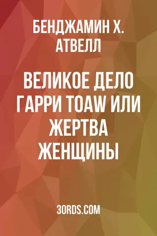 Обложка аудиокниги «Великое дело Гарри Тоaw: Или Жертва женщины»