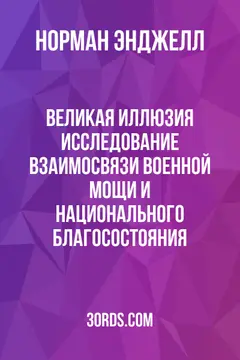 Обложка аудиокниги «Великая иллюзия: Исследование взаимосвязи военной мощи и национального благосостояния»