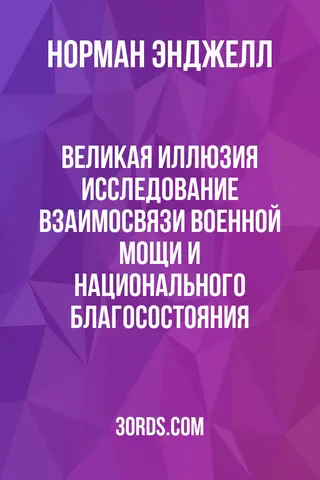 Обложка аудиокниги «Великая иллюзия: Исследование взаимосвязи военной мощи и национального благосостояния»