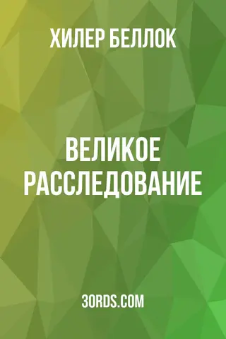 Обложка аудиокниги «Великое расследование»