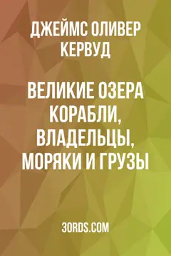 Обложка аудиокниги «Великие озера: Корабли, владельцы, моряки и грузы»
