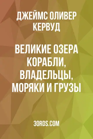 Обложка аудиокниги «Великие озера: Корабли, владельцы, моряки и грузы»