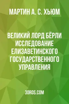 Обложка аудиокниги «Великий лорд Бёрли: Исследование елизаветинского государственного управления»