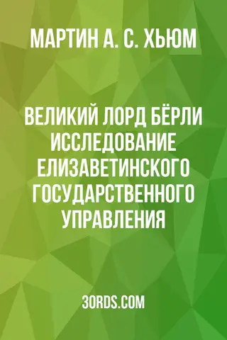 Обложка аудиокниги «Великий лорд Бёрли: Исследование елизаветинского государственного управления»