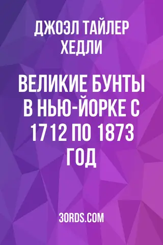 Обложка аудиокниги «Великие бунты в Нью-Йорке с 1712 по 1873 год»
