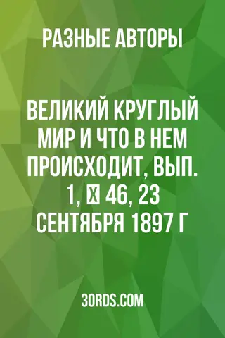 Обложка аудиокниги «Великий круглый мир и что в нем происходит, вып. 1, № 46, 23 сентября 1897 г.»