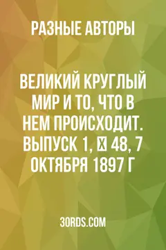 Обложка аудиокниги «Великий круглый мир и то, что в нем происходит. Выпуск 1, № 48, 7 октября 1897 г.»