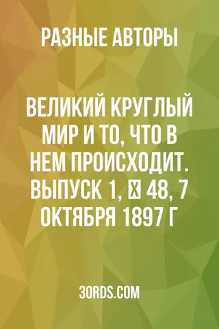 Обложка аудиокниги «Великий круглый мир и то, что в нем происходит. Выпуск 1, № 48, 7 октября 1897 г.»