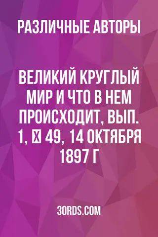 Обложка аудиокниги «Великий круглый мир и что в нем происходит, вып. 1, № 49, 14 октября 1897 г.»