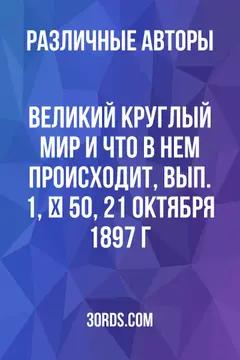 Обложка аудиокниги «Великий круглый мир и что в нем происходит, вып. 1, № 50, 21 октября 1897 г.»