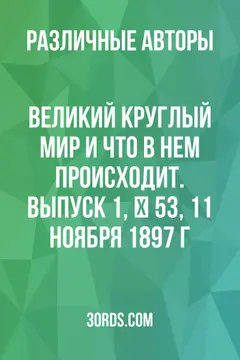 Обложка аудиокниги «Великий круглый мир и что в нем происходит. Выпуск 1, № 53, 11 ноября 1897 г.»