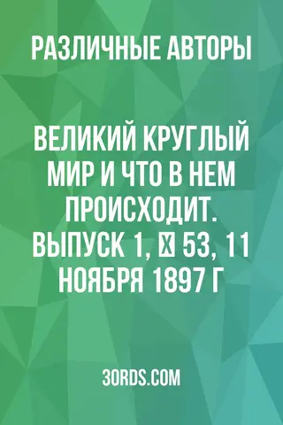 Обложка аудиокниги «Великий круглый мир и что в нем происходит. Выпуск 1, № 53, 11 ноября 1897 г.»