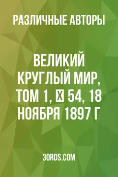 Обложка аудиокниги «Великий круглый мир, том 1, № 54, 18 ноября 1897 г.»