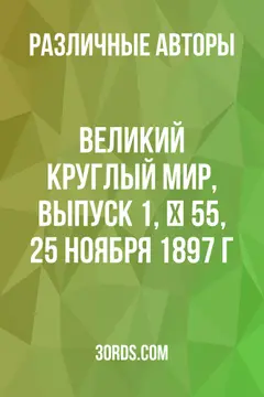 Обложка аудиокниги «Великий круглый мир, Выпуск 1, № 55, 25 ноября 1897 г.»