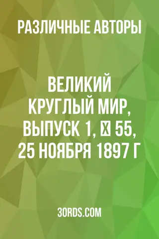 Обложка аудиокниги «Великий круглый мир, Выпуск 1, № 55, 25 ноября 1897 г.»