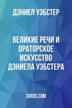 Обложка аудиокниги «Великие речи и ораторское искусство Дэниела Уэбстера»