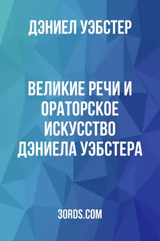 Обложка аудиокниги «Великие речи и ораторское искусство Дэниела Уэбстера»