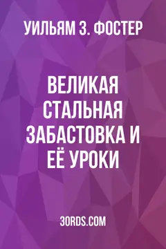 Обложка аудиокниги «Великая стальная забастовка и её уроки»