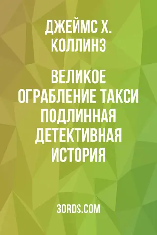 Обложка аудиокниги «Великое ограбление такси: Подлинная детективная история»