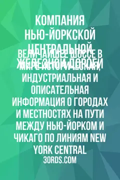 Обложка аудиокниги «Величайшее шоссе в мире: Историческая, индустриальная и описательная информация о городах и местностях на пути между Нью-Йорком и Чикаго по линиям New York Central»