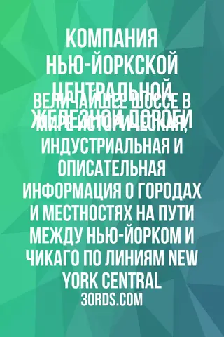 Обложка аудиокниги «Величайшее шоссе в мире: Историческая, индустриальная и описательная информация о городах и местностях на пути между Нью-Йорком и Чикаго по линиям New York Central»